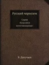 Русский чернозем. Серия «Классики естествознания» - В. Докучаев