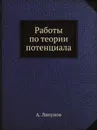 Работы по теории потенциала. Серия 