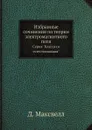 Избранные сочинения по теории электромагнитного поля. Серия 