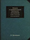 Лекции о сравнительной патологии воспаления. Серия «Классики естествознания» - И. Мечников