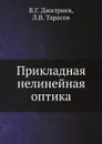 Прикладная нелинейная оптика - В.Г. Дмитриев, Л.В. Тарасов