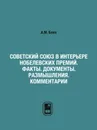 Советский Союз в интерьере нобелевских премий. Факты. Документы. Размышления. Комментарии - А.М. Блох