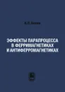 Эффекты парапроцесса в ферримагнетиках и антиферромагнетиках - К.П. Белов