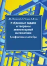 Избранные задачи и теоремы элементарной математики. Арифметика и алгебра - Д.О. Шклярский, Н. Ченцов, И. Яглом