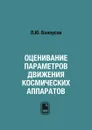 Оценивание параметров движения космических аппаратов - Л.Ю. Белоусов