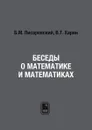 Беседы о математике и математиках - Б.М. Писаревский, В.Т. Харин
