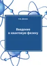 Введение в квантовую физику - Н.Б. Делоне