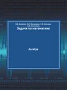 Задачи по математике. Алгебра - В.В. Вавилов, И.И. Мельников, С.Н. Олехник, П.И. Пасиченко