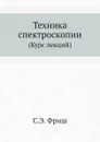 Техника спектроскопии. (Курс лекций) - С.Э. Фриш