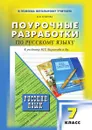 ПОУРОЧНЫЕ РАЗРАБОТКИ ПО РУССКОМУ ЯЗЫКУ. К учебнику М.Т. Баранова и др. 7 класс - Н.В. Егорова