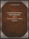 Сопротивление материалов. Том 1. Элементарная теория и задачи - С. Тимошенко