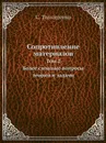 Сопротивление материалов. Том 2. Более сложные вопросы теории и задачи - С. Тимошенко