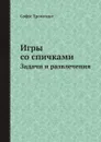 Игры со спичками. Задачи и развлечения - Софус Тромгольт