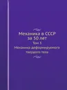 Механика в СССР за 50 лет. Том 3. Механика деформируемого твердого тела - Л.И. Седов