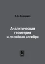 Аналитическая геометрия и линейная алгебра - С. Б. Кадомцев