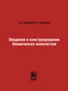 Введение в конструирование бионических наносистем - В. А. Карасев, В. В. Лучинин