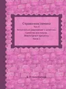 Справочник химика. Том 3. Химическое равновесие и кинетика. Свойства растворов. Электродные процессы. Часть 1 - Б. П. Никольский