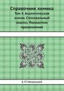 Справочник химика. Том 4. Аналитическая химия. Спектральный анализ. Показатели преломления - Б. П. Никольский