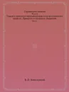 Справочник химика. Том 5. Сырье и продукты промышленности неорганических веществ. Процессы и аппараты. Коррозия. Часть 1 - Б. П. Никольский