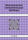 Электрические измерительные приборы - В. А. Карпов