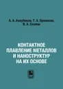 Контактное плавление металлов и наноструктур на их основе - А. А. Ахкубеков, Т. А. Орквасов, В. А. Созаев