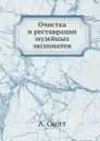 Очистка и реставрация музейных экспонатов - А. Скотт