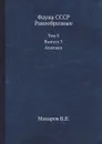 Фауна СССР. Ракообразные. Том X. Выпуск 3. Anomura. - Макаров В.В.