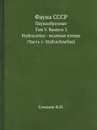 Фауна СССР. Паукообразные. Том V. Выпуск 2. Hydracarina - водяные клещи (Часть 1- Hydrachnellae) - Соколов И.И.