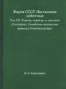 Фауна СССР. Насекомые хоботные. Том VII. Подотр. червецы и щитовки (Coccoidea). Семейство мучнистые червецы (Pseudococcidae). - Н. С. Борхсениус