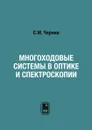 Многоходовые системы в оптике и спектроскопии - С.М. Чернин
