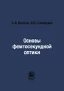 Основы фемтосекундной оптики - С.А. Козлов, В.В. Самарцев