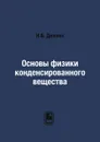 Основы физики конденсированного вещества - Н.Б. Делоне