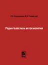 Радиогалактики и космология - О.В. Верходанов, Ю.Н. Парийский