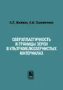 Сверхпластичность и границы зерен в ультрамелкозернистых материалах - А.П. Жиляев, А.И. Пшеничнюк