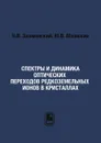 Спектры и динамика оптических переходов редкоземельных ионов в кристаллах - Н.В. Знаменский, Ю.В. Малюкин