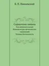 Справочник химика. Том дополнительный. Номенклатура органических соединений. Техника безопасности - Б. П. Никольский