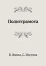 Политграмота - Б. Волин, С. Ингулов