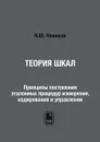 Теория шкал. Принципы построения эталонных процедур измерения, кодирования и управления - Н.Ю. Новиков