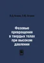Фазовые превращения в твердых телах при высоком давлении - В.Д. Бланк, Э.М. Эстрин