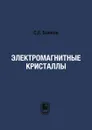 Электромагнитные кристаллы - С.Е. Банков