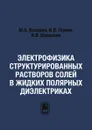 Электрофизика структурированных растворов солей в жидких полярных диэлектриках - М.А. Казарян, И.В. Ломов, И.В. Шаманин