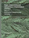 Курс строительной механики стержневых систем. Часть 1. Статически определимые системы - И. Рабинович