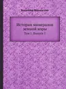 История минералов земной коры. Том 1. Выпуск 1 - Владимир Вернадский