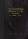 Термодинамика, статистическая физика и кинетика - Ю. Румер, М. Рывкин