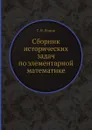 Сборник исторических задач по элементарной математике - Г. Н. Попов