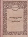 Рентгеноструктурный анализ мелкокристаллических и аморфных тел - А.И. Китайгородский