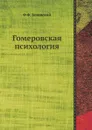 Гомеровская психология - Ф.Ф. Зелинский
