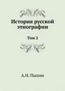 История русской этнографии. Том 2 - А. Н. Пыпин
