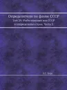 Определители по фауне СССР. Том 29.  Рыбы пресных вод СССР и сопредельных стран. Часть 2 - Л. Берг