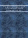 Определители по фауне СССР. Том 30. Рыбы пресных вод СССР и сопредельных стран. Часть 3 - Л. Берг